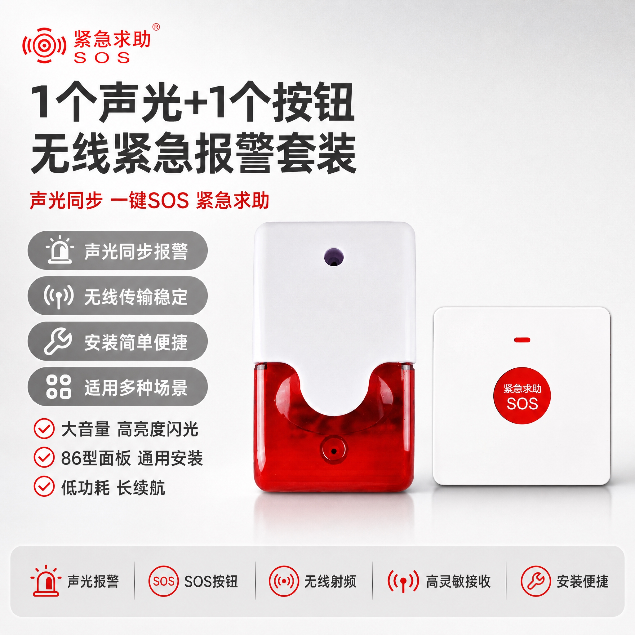 [单张主图] 1个声光+1个按钮（无线声光报警器+SOS紧急按… - 图片创意预览