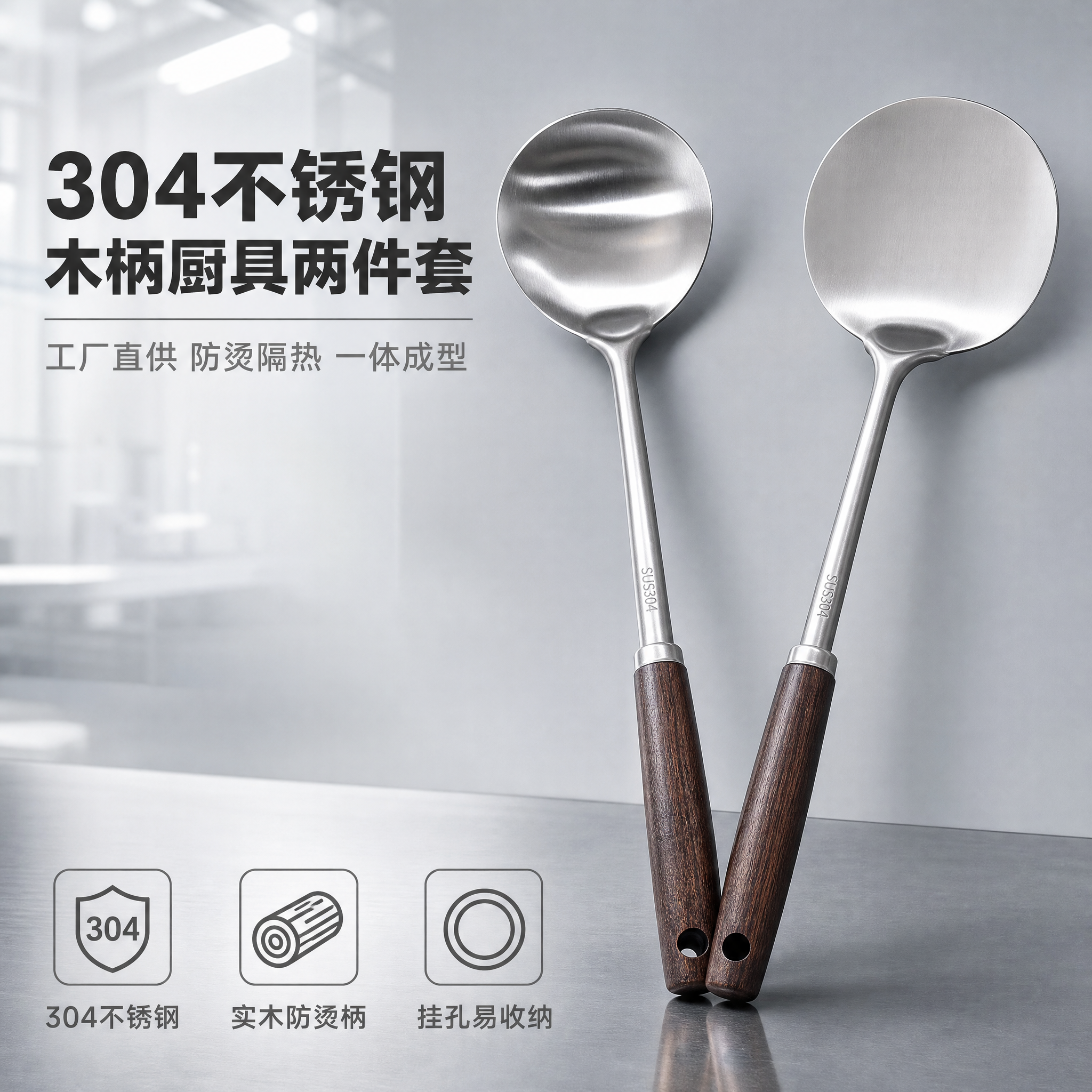 [主图-1] 304不锈钢木柄锅铲汤勺套装首图，突出产品识别与… - 图片创意预览