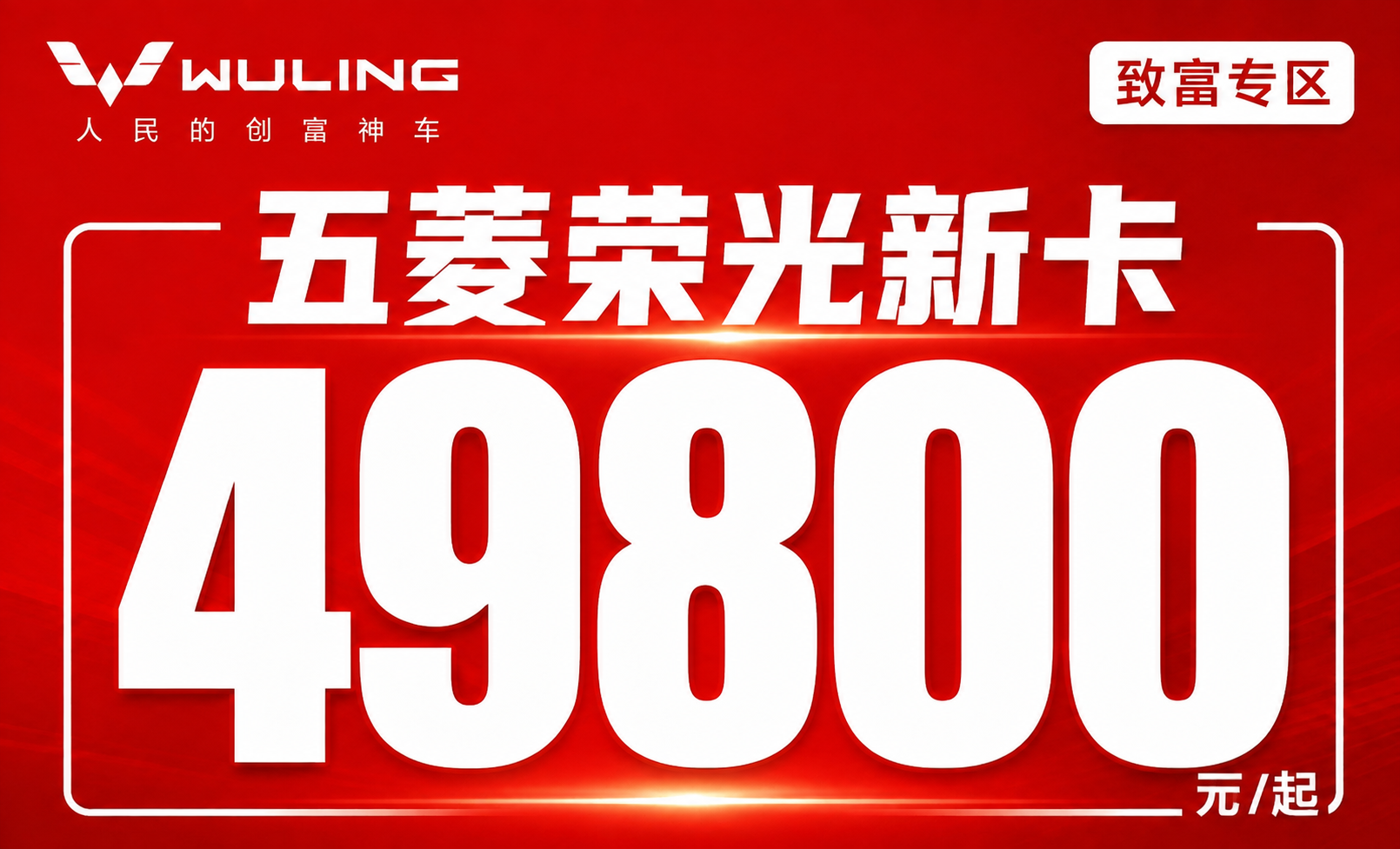 保持原图红色背景、五菱WULING logo、“人民的创富神车… - 图片创意预览