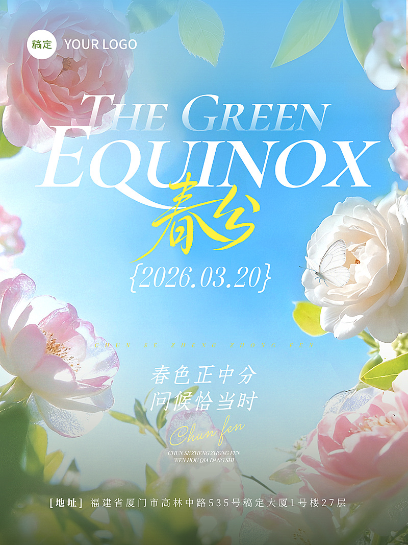 春分节日祝福通用唯美感全屏竖版海报小红书封面