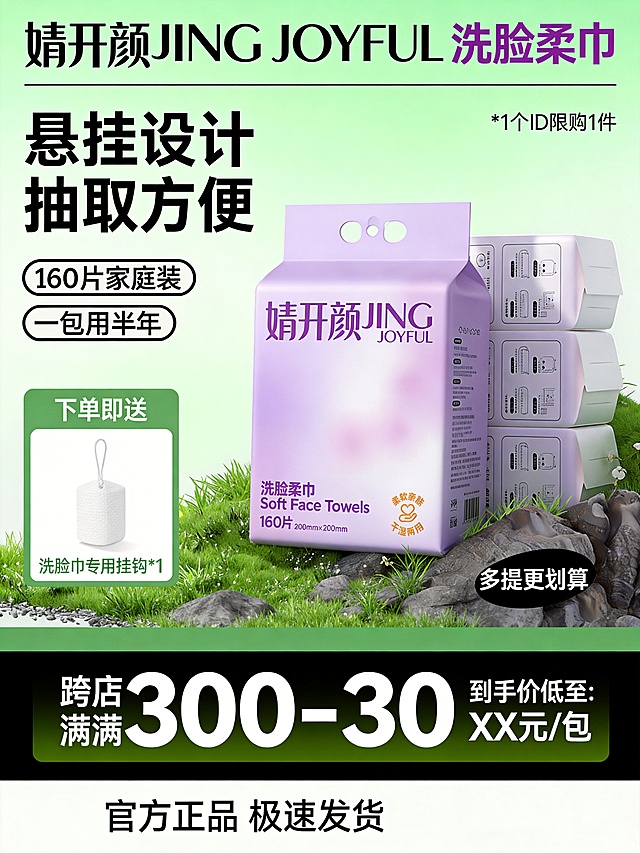 [单张主图] 婧开颜悬挂式洗脸柔巾，爆款促销感主图，突出产品卖点和性价比。
[参考比对] 参考图采用顶部品牌活动信息+左侧大标题+产品居中+底部通栏价格促销信息版式，绿色黑色撞色搭配，真实自然草地岩石场景，信息分区清晰。生成保留此版式结构，替换为当前产品信息。
[画面主体] 主体为婧开颜紫色包装洗脸柔巾，单包正面居中放置，右侧堆叠多包展示囤货装，产品整体占画面约60%；保持产品外观、文字信息、品牌Logo、颜色与输入产品图绝对一致，杜绝任何变形和色差，精细化处理。前景点缀绿色草地和灰色岩石，自然清新氛围。左上角安全区保留婧开颜品牌名。
[构图版式] 荣誉价格堆叠型，顶部放活动和品牌信息，左侧突出核心规格卖点，右侧产品多件堆叠，底部高饱和价格通栏。
[场景元素] 浅绿色渐变背景搭配真实草地岩石，和参考图场景保持一致，添加赠品信息区块展示赠送挂钩。
[文案版式] 顶部："婧开颜JING JOYFUL 洗脸柔巾"，右上角标注"1个ID限购1件"；左侧大文字卖点："悬挂设计 抽取方便"，下方两个圆角标签："160片家庭装" "一包用半年"；左侧赠品区块：标题"下单即送"，下方标注"洗脸巾专用挂钩*1"；右下角标注"多提更划算"；底部通栏：左侧文字"跨店满300-30"，右侧标注"到手价低至: XX元/包"，最下方"官方正品 极速发货"。所有文字清晰，对比分明，不遮挡产品主体。
[光影质感] 主光为明亮自然光，均匀打亮产品正面，辅光补充暗部让包装文字清晰，岩石草地有自然投影，整体通透干净，商业摄影高级质感，产品清晰真实。
[配色字体] 主色调提取产品浅紫色+参考图清新绿色，辅助色深黑和白色，主标题用黑色粗体无衬线字体，价格用超大字号突出，整体对比清晰。
[比例分辨率] 3:4 比例，4K分辨率，文字清晰可辨，超高清。
[负向提示词] 变形，水印，文字错乱，产品图模糊，背景杂乱，错字，伪Logo，主体遮挡