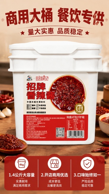 [第2屏] 核心卖点屏，突出招牌香辣酱商用大桶装优势。本屏使用【图4】作为商品主体。
[氛围/风格] 专业餐饮产品展示，浓郁红棕食欲风，清晰商业摄影质感。
[元素布局] 画面上方标题区，中部放置商品大预览效果