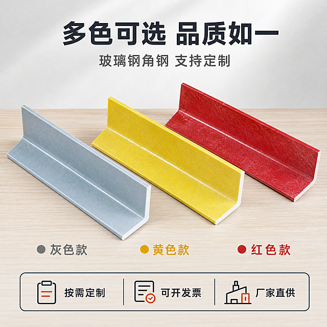 [主图-4] 多色款展示图，主题为玻璃钢角钢多色可选，展示不同颜色款式的产品陈列。
[统一基调] 整体风格专业干净、工业建材品质感；背景为浅灰色渐变+浅木纹台面，主色调为深灰蓝+工业橙点缀；标题字色为深炭灰色，辅助字色为中灰色，强调色为工业橙；字体为无衬线粗黑体，标题大号加粗，辅助文字缩小60%；卡片用细边框+轻微圆角，图标简洁线性。
[画面] 画面中部展示三根玻璃钢角钢并排陈列，从左到右依次为灰色、黄色、红色，三根角钢平行摆放呈阶梯状前后错落，每根都完整展示L型形状，产品整体占画面约60%；视角为45度俯视，严格保持上传产品图的形状结构和颜色，三根角钢形状完全一致仅颜色不同；顶部为大标题区域，底部为颜色名称标注和服务卖点。产品表面光滑有玻璃钢材质质感，边缘整齐，放置在浅木纹台面上，有自然柔和的接触阴影。
[光影质感] 商业摄影棚拍质感，主光从左上45度打下，光线明亮均匀，每根产品表面都有适度高光反射，阴影层次分明柔和，突出不同颜色产品的质感和L型结构立体感。
[配色] 背景浅灰渐变，台面浅木色；标题深炭灰，辅助文字中灰，强调色工业橙；产品灰色、黄色、红色三色自然呈现，不改变原有颜色；颜色标注文字与对应产品颜色一致。
[文字版式] 顶部居中大标题两行：第一行大字「多色可选 品质如一」，第二行稍小「玻璃钢角钢 支持定制」；每根角钢下方对应标注颜色名称：「灰色款」「黄色款」「红色款」；底部一条服务信息条：「按需定制 可开发票 厂家直供」；所有文字横排，不遮挡产品主体。
[输出要求] 1:1正方形比例，文字清晰锐利，产品轮廓清晰不变形，三根产品形状严格与原图一致；禁止出现尺寸规格、成分参数、场景图、细节放大图、水印、平台Logo、错字、模糊、杂乱元素。