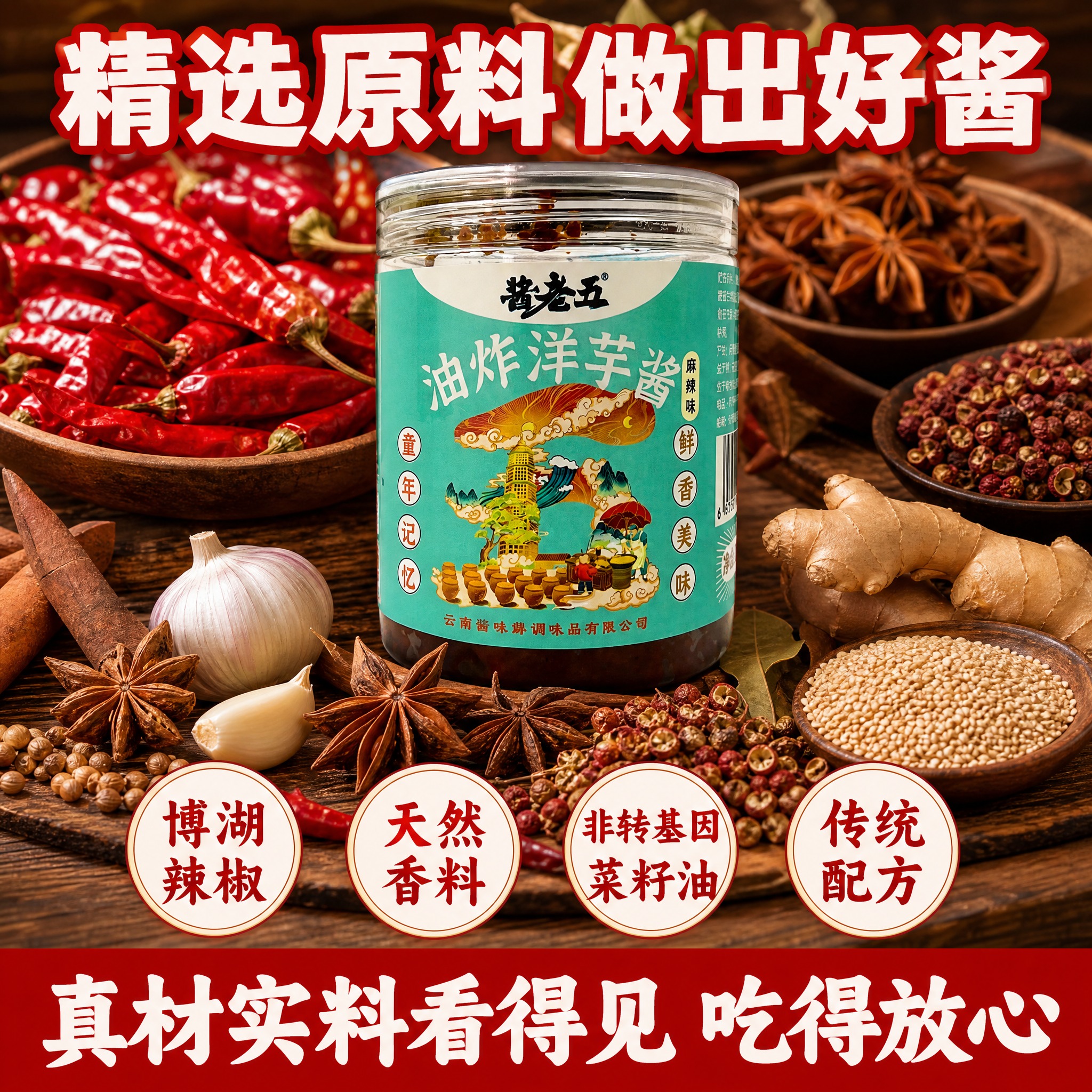 [主图-3] 酱老五油炸洋芋酱 原料展示 精选好料。 [统一基… - 图片创意预览