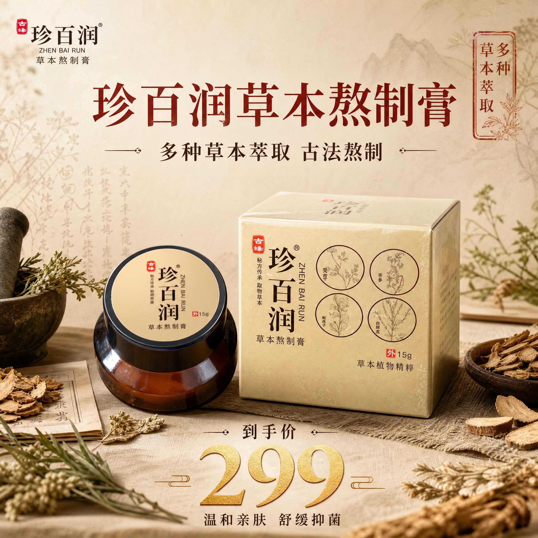 [主图-1] 珍百润草本熬制膏首图，突出中药国风与多种草本萃取… - 图片创意预览