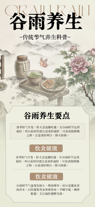 谷雨节气科普通用中式感全屏竖版海报预览效果