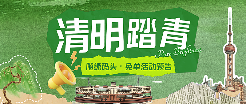 清明踏青公众号首图活动预告