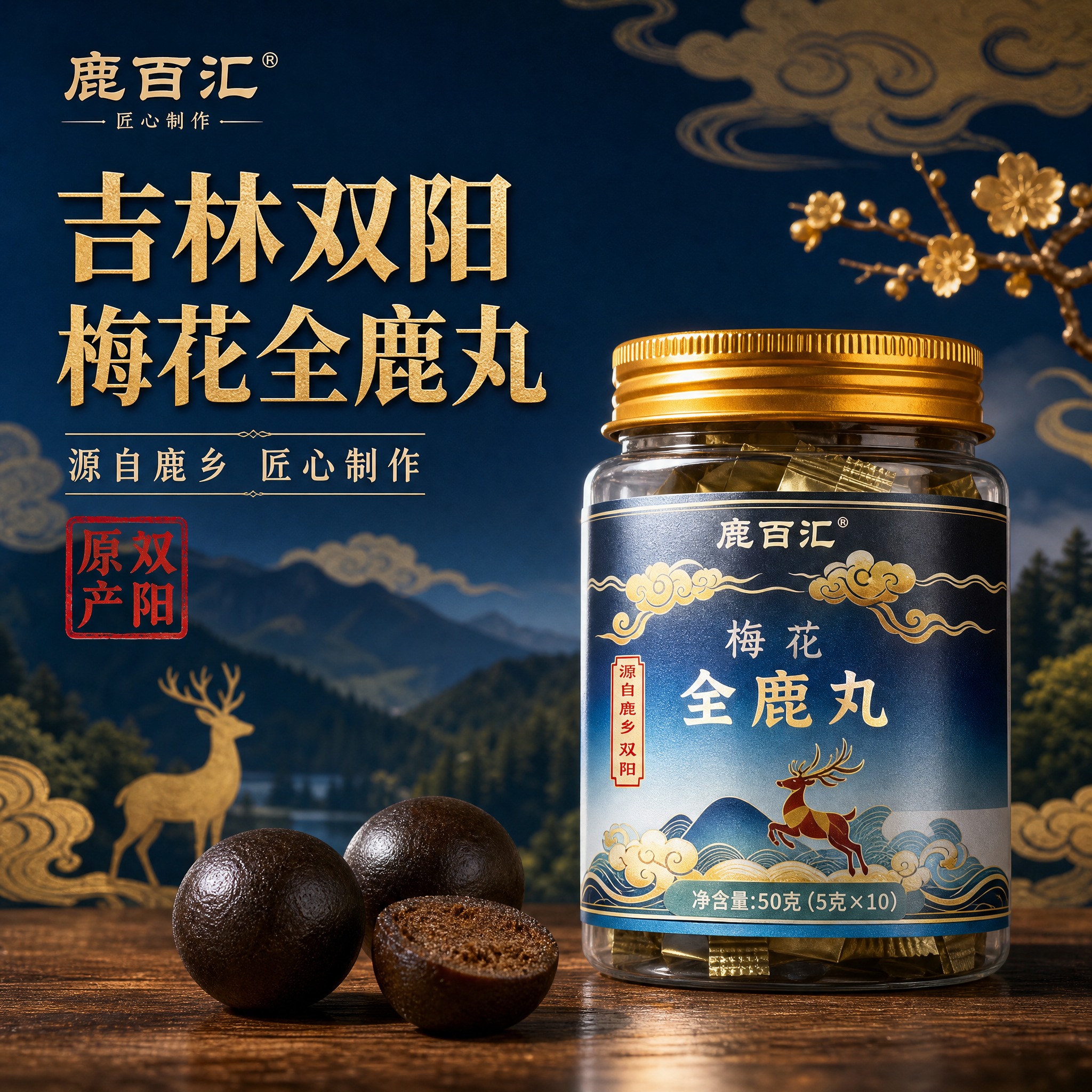 [主图-1] 首图点击率，突出吉林双阳产地与梅花全鹿丸产品整体… - 图片创意预览