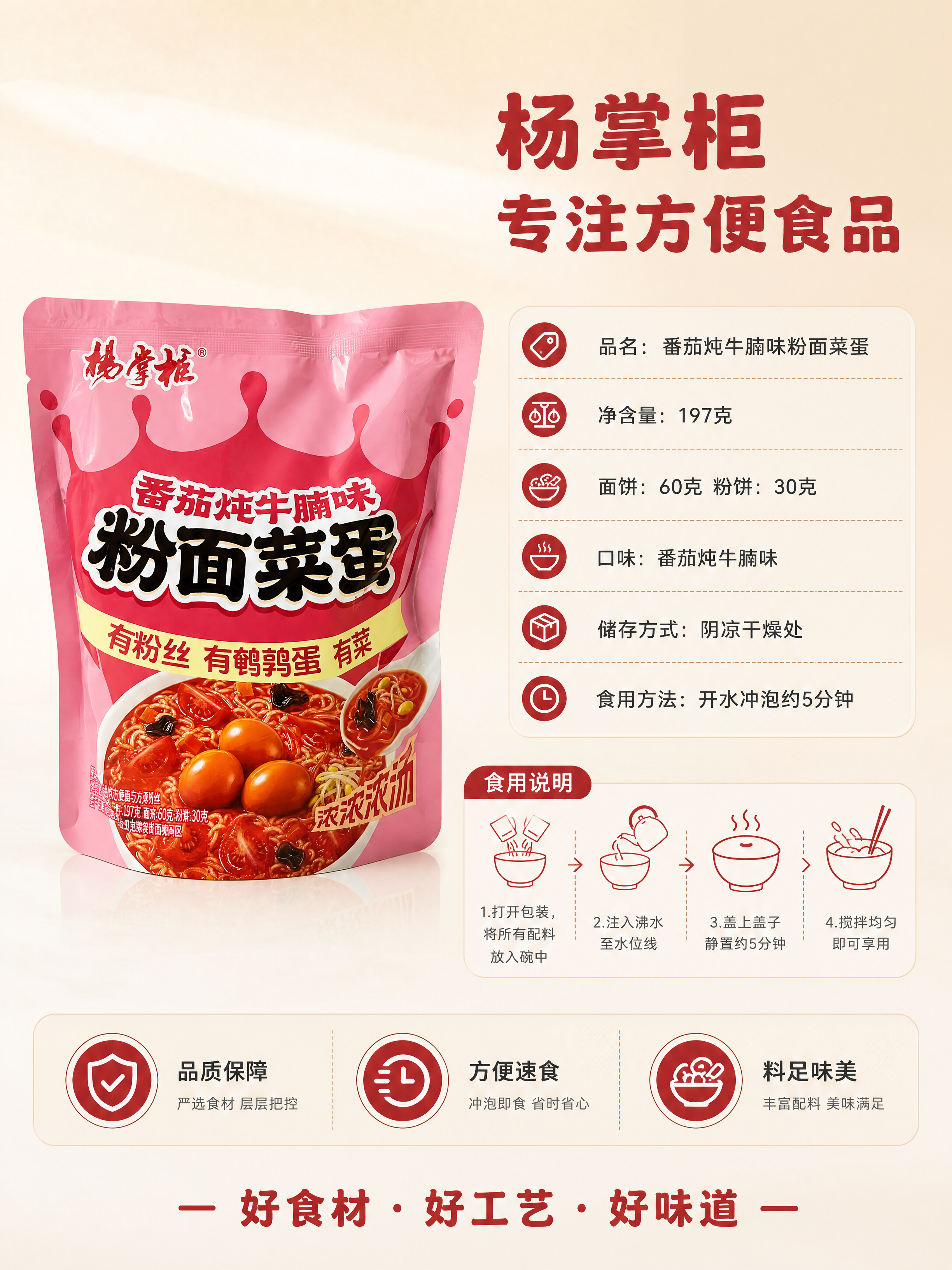 [商品] 使用【图1】杨掌柜番茄炖牛腩味粉面菜蛋袋装方便面；保… - 图片创意预览