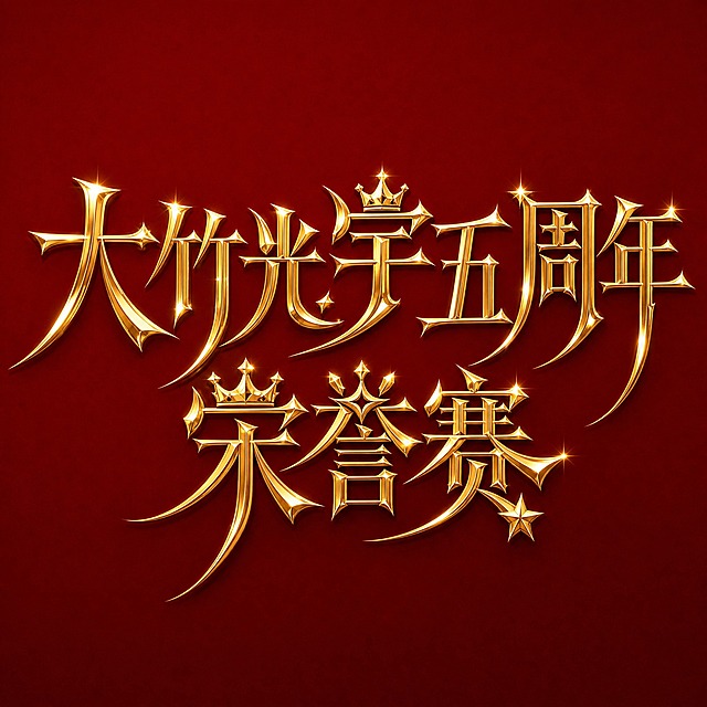 金色字体，深红色背景，干净的背景，创意宋体字体设计九个字"大竹光宇五周年荣誉赛"，分两行排列（第一行"大竹光宇五周年"，第二行"荣誉赛"居中），将字体进行大幅度抽象变形。笔画末端呈锐利菱形切面如钻石切割般闪耀，整体为奢华金属黄金材质带有强烈立体浮雕感和高光反射，撇捺笔画夸张延伸形成优雅大弧度曲线，笔画转角处点缀细小星光闪烁效果，字与字之间笔画舒展大气有宏大体量感，风格喜庆隆重充满庆典仪式感和荣誉感，部分笔画融入皇冠、星形等荣誉元素点缀。画面中只能出现这九个字："大"、"竹"、"光"、"宇"、"五"、"周"、"年"、"荣"、"誉"、"赛"，不得出现参考图中的原文字，不得增加、遗漏或替换任何一个字。文字整体必须完整呈现在画面内不可被裁切，四周留有安全边距。比例1:1