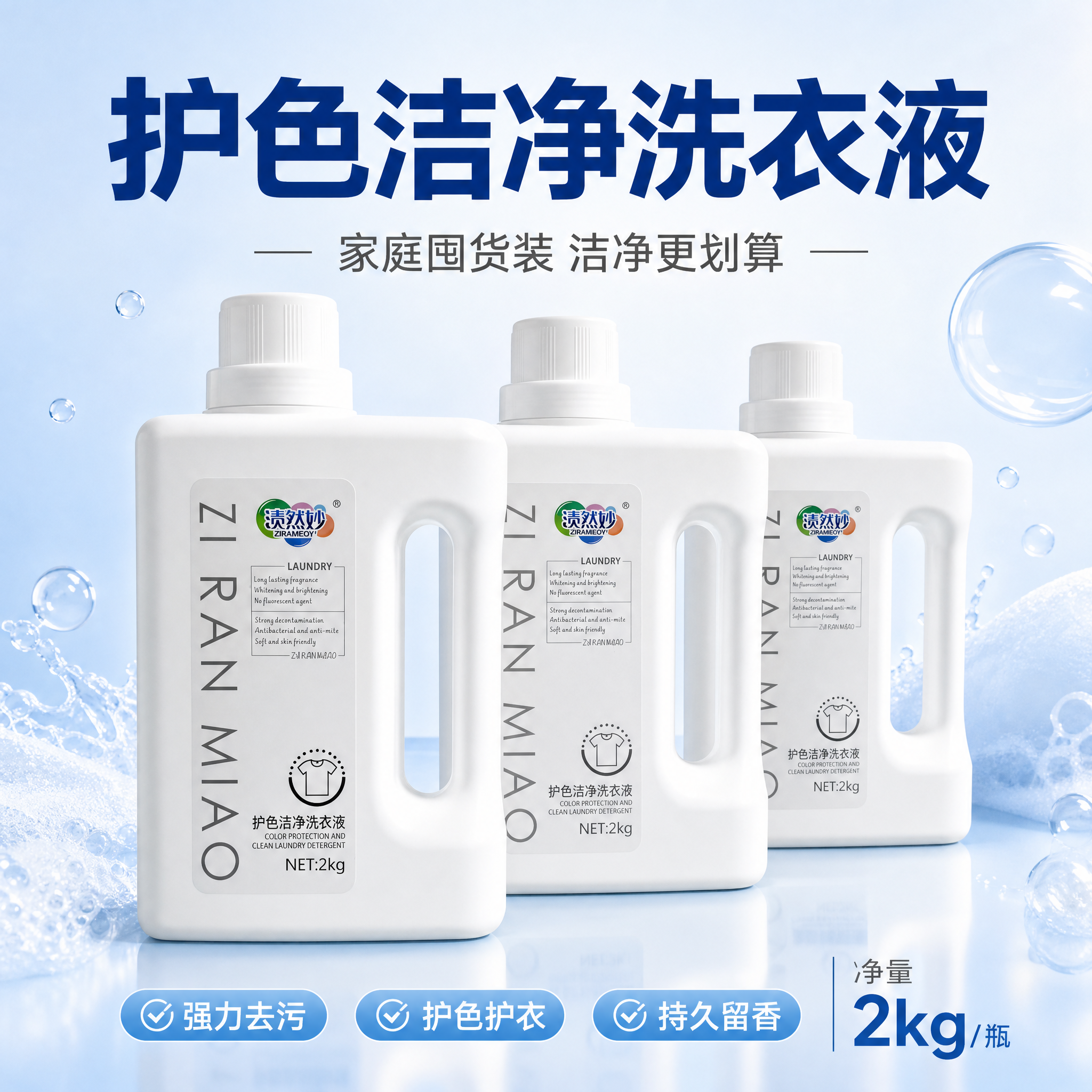 [主图-5] 渍然妙护色洁净洗衣液 规格决策 多瓶囤货装展示… - 图片创意预览