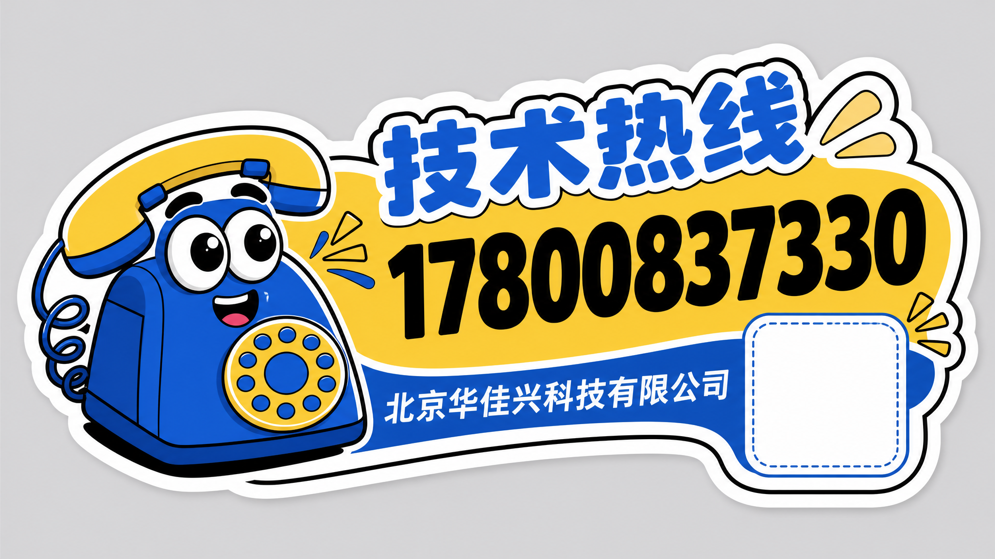 参考两种风格生成技术热线贴纸，第二款：卡通异形贴纸风格，蓝黄配… - 图片创意预览