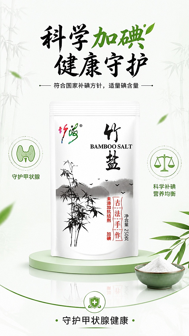 [第4屏] 健康卖点展示-科学加碘健康守护。本屏使用【图1】作为商品主体。
[氛围/风格] 健康简约风，清晰专业，干净通透的商业质感。
[元素布局] 产品包装居中放置，占比约60%；周围环绕健康元素图标，如甲状腺健康标识、平衡秤元素，背景搭配浅色竹纹底纹，产品结构颜色与原图一致。
[光影质感] 均匀柔和光照，产品清晰，阴影自然，整体干净明亮。
[配色色系] 全局底色 #F5F9F6；主色浅绿健康色，辅助色浅灰底纹，文字墨黑。
[视角构图] 中心构图，平视视角，阅读从上标题→中心产品→下方卖点。
[文字版式] 顶部标题「科学加碘 健康守护」，副标题「符合国家补碘方针，适量碘含量」，书法风格字体居中对齐；底部补充说明「守护甲状腺健康」，信息简洁，不遮挡产品主体。字形字色延续首屏风格。
[比例分辨率] 9:16 竖版比例，4K分辨率，文字清晰可辨，高清画质。
[负向提示词] 医疗化宣传，包装变形，文字错乱，虚假宣传，水印