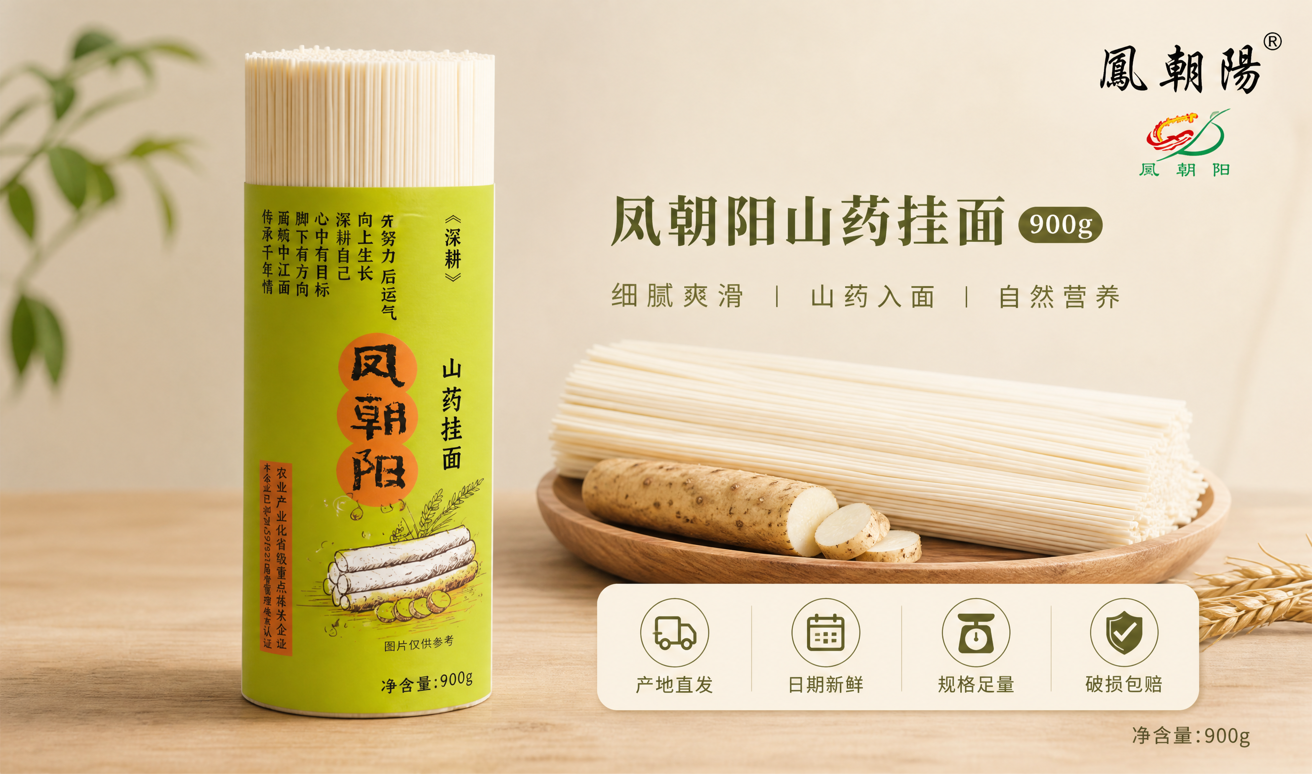 [900g-山药规格卡] 淘宝/天猫详情卡：凤朝阳山药挂面90… - 图片创意预览