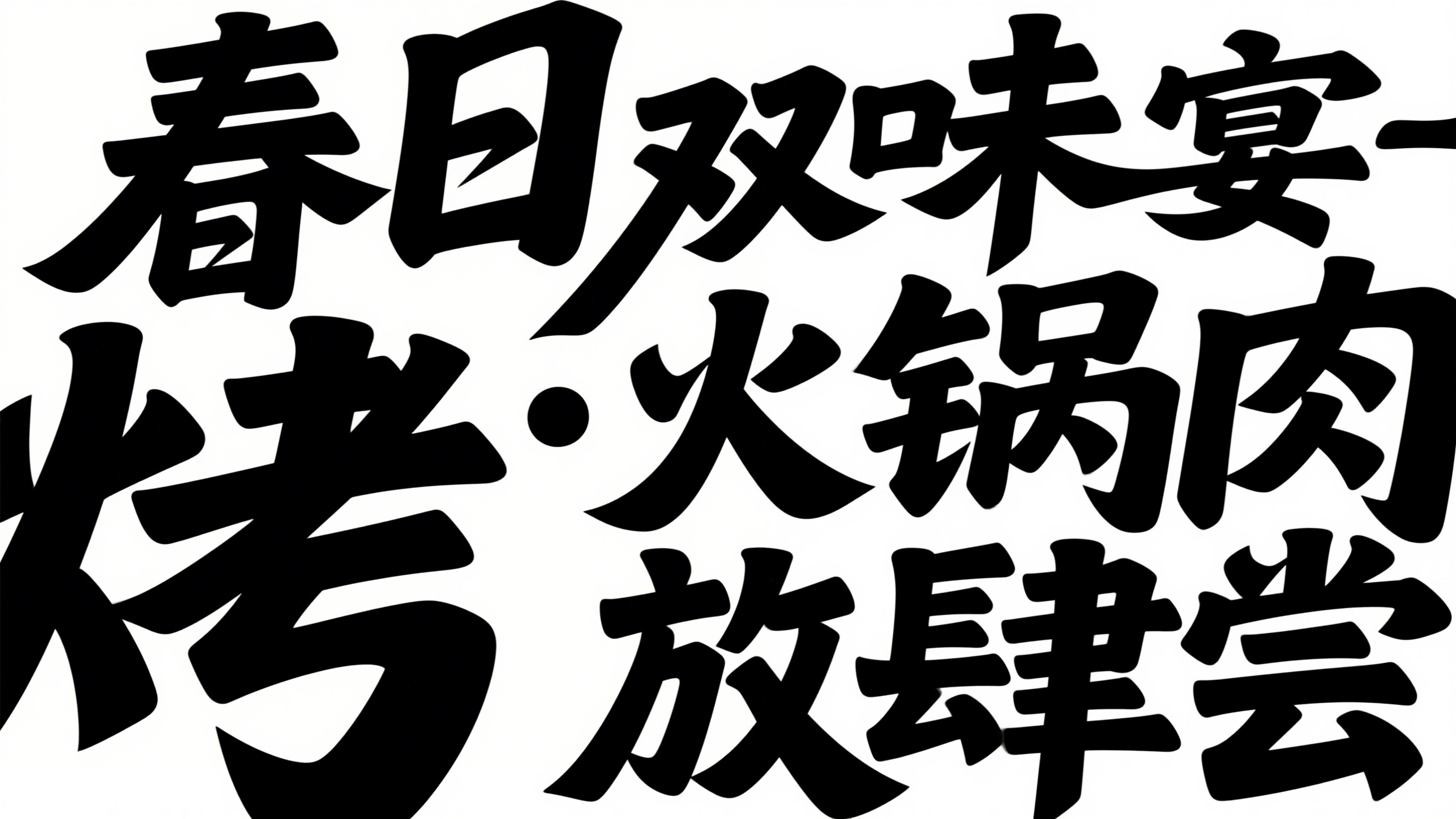 创意预览图