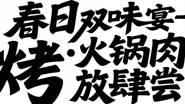 参考图中黑色字体的字形，生成文字“春日双味宴・火锅烤肉放肆尝”，白色背景。字形可以再飘逸个性一些