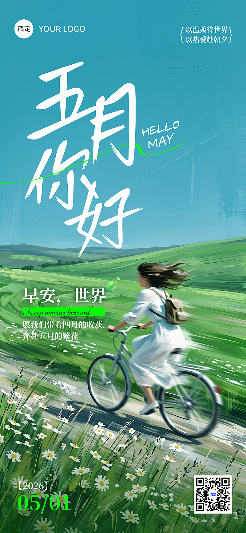 五月你好