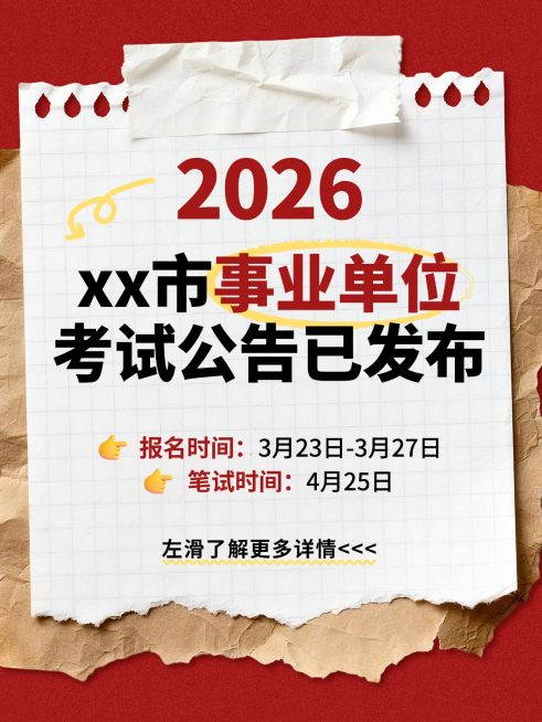 体制内事业单位事业编考试公告小红书封面预览效果