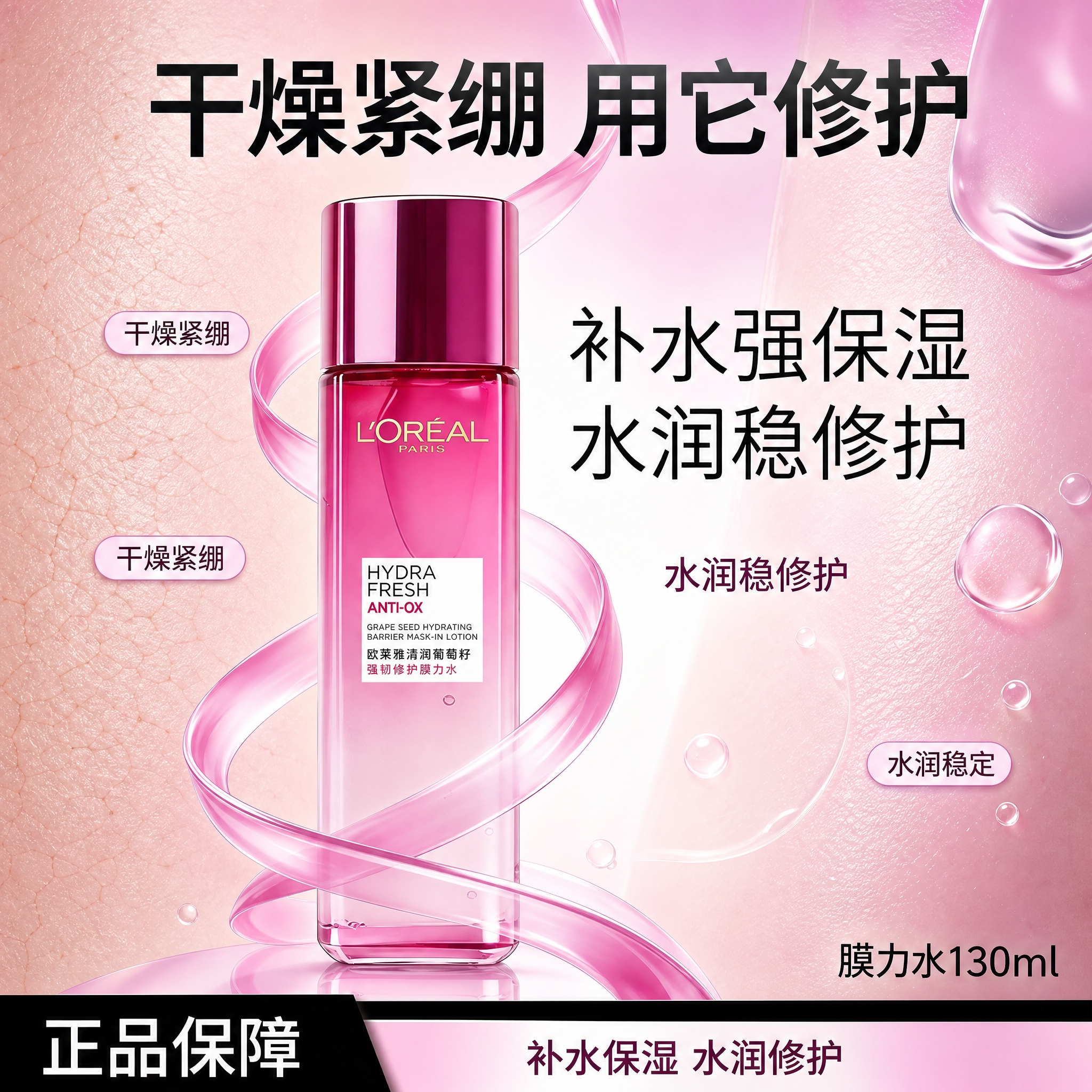 将第一张图中的欧莱雅葡萄籽强韧修护膜力水产品，按照第二张图的排… - 图片创意预览