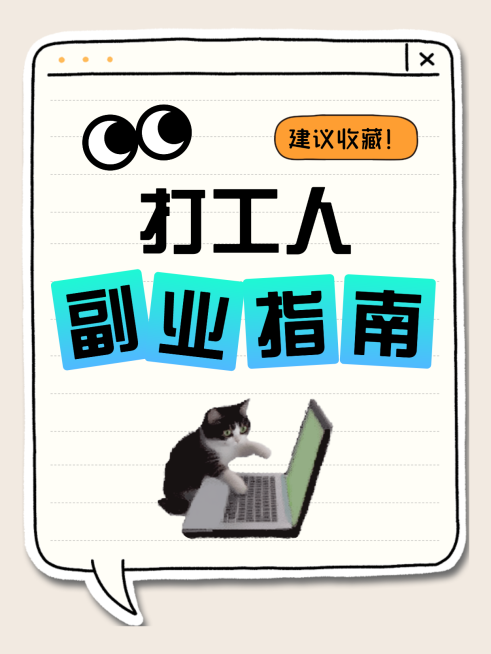 小红书封面-打工人副业指南预览效果