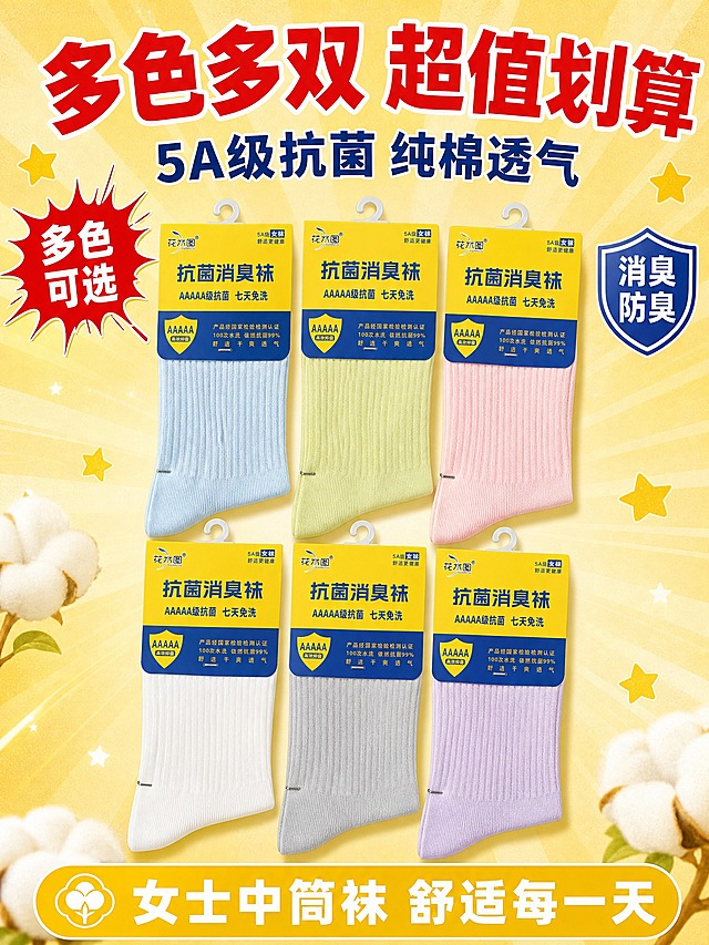 [商品] 使用【图1】花木图女士5A级抗菌消臭纯棉袜；保留浅黄绿色竖纹肌理、中筒版型、黄色品牌包装卡、花木图Logo；多色展示时保持同款版型和纹理，仅改变颜色，包装卡样式统一。
[画面] 第6张 多色展示收尾促单，目标是展示多色可选、性价比高，促进下单。采用系列矩阵型版式，画面中央整齐排列多双不同颜色的同款纯棉女袜，有浅黄绿色、纯白色、浅粉色、浅灰色、浅蓝色等马卡龙色系，每双都带有独立黄色包装卡，呈2行3列矩阵摆放。中间位置突出展示浅黄绿色主打款。背景为热闹的浅黄色渐变，带有轻微的放射状光效和星星装饰，营造超值划算的促销氛围。产品整体占画面约65%。
[视觉] 套系策略：风格=拼多多接地气大字报风格 明亮清爽 高性价比感；标题字=粗黑体 大字醒目；正文字=清晰无衬线黑体；主色=亮黄色（取自包装）；背景延展=基于亮黄色做深浅层级渐变 同色系从浅黄到米白的柔和过渡 加入棉纤维纹理质感；强调色=深蓝色（取自包装盾牌），仅用于小面积图标、引线、标签和重点文字；标题色=深蓝色；正文色=深灰色；组件=黄色圆角信息卡、蓝色盾牌图标、爆炸贴标签、细线引线；光影=左前侧明亮柔光 产品下方有自然接触阴影 整体通透明亮。
[文字] 顶部超大号红色粗体写"多色多双 超值划算"，下方中号深蓝色字写"5A级抗菌 纯棉透气"，左侧红色爆炸贴写"多色可选"，右侧蓝色盾牌标签写"消臭防臭"，底部黄色横条白字写"女士中筒袜 舒适每一天"。文字全部横排，分布在上下和两侧，中间区域留给多色产品矩阵展示。
[规格] 图片比例3:4竖版，4K分辨率，避免变形、错字、文字过小、拼多多平台Logo、绝对化用语、产品颜色失真、排列杂乱。