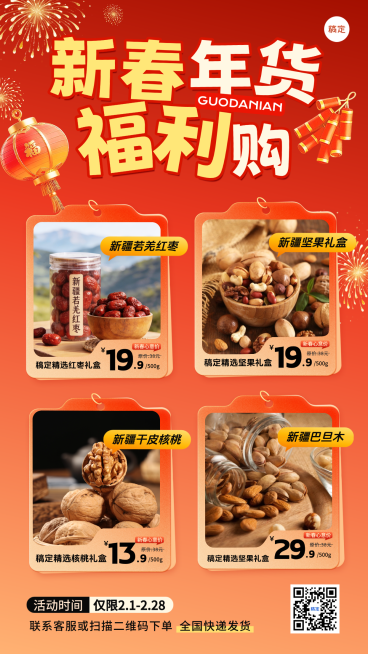 春节营销卖货通用喜庆感手机海报预览效果