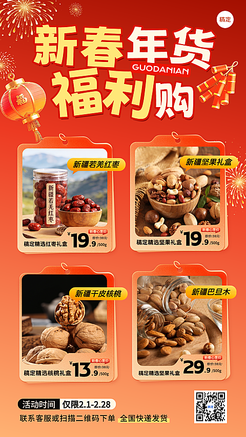 春节营销卖货通用喜庆感手机海报