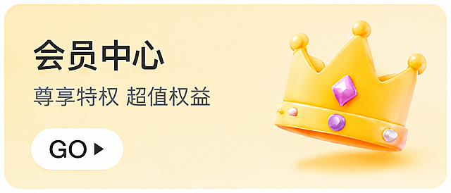 按照参考图生成会员中心横幅，浅黄底色，左侧文字为“会员中心 尊享特权 超值权益”，下方是白色圆角按钮，按钮内写有“GO”和向右箭头，右侧是带有粉色宝石的黄色立体皇冠，要求图片更清晰，尺寸为690x318像素
