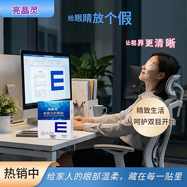 将背景替换为办公室场景，上班族对着电脑敷着护眼贴，突出护眼贴适合办公族缓解视疲劳的场景，保留产品主体和品牌信息