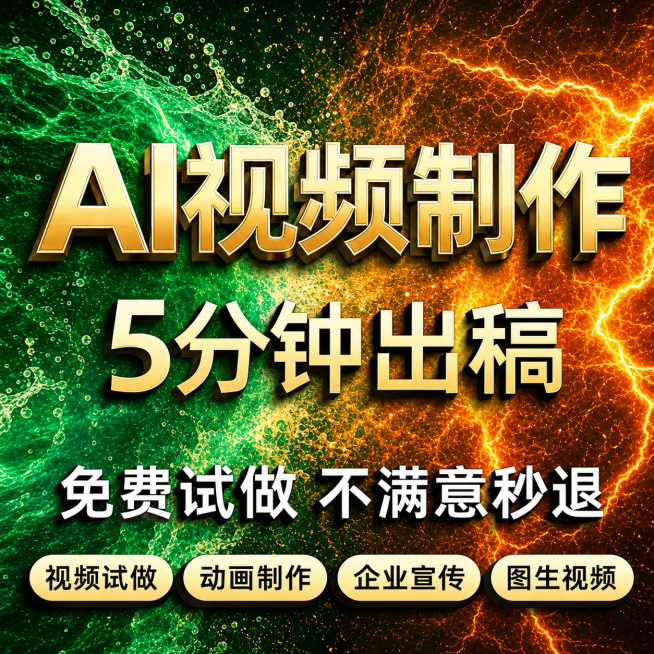 基于参考图生成一张类似海报，更换主图背景为不同颜色，保持所有文字内容"AI视频制作 5分钟出稿 免费试做 不满意秒退 视频试做 动画制作 企业宣传 图生视频"完全不变，保持文字样式和排版不变预览效果