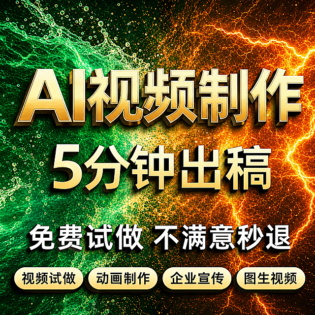 基于参考图生成一张类似海报，更换主图背景为不同颜色，保持所有文字内容"AI视频制作 5分钟出稿 免费试做 不满意秒退 视频试做 动画制作 企业宣传 图生视频"完全不变，保持文字样式和排版不变