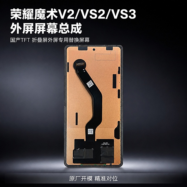 「图片1」，生成一套主图（5张），商品名称：魔术V2/VS2/VS3 外屏屏幕总成；说明：国产TFT手机屏幕总成，非OLED原装屏幕。备注：折叠屏外屏屏幕总成，荣耀旗下产品，没有系统升级不兼容的问题，图片上只要显示外屏专用，不需要显示固定不可折叠字样。适配淘宝/天猫平台，主图比例为1:1