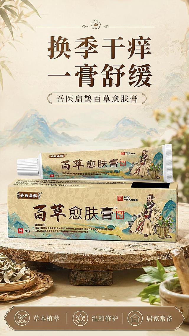[第1屏] 详情页头图-吾医扁鹊百草愈肤膏产品宣传海报，本屏使用【图1】作为商品主体展示。
[氛围/风格] 传统国风草本护肤风格，暖调淡雅背景，商业摄影质感，整体沉稳可信。
[元素布局] 膏体和包装盒置于画面中下区域，整体占比约65%；上方预留标题区，底部放置信息条；产品包装结构、文字、颜色与输入产品图保持一致。
[光影质感] 正面柔和布光，自然阴影投射，产品包装纹理清晰，整体明亮通透。
[配色色系] 全局底色 #F7F1E3；主色暖棕米黄；辅助色浅青山水纹样点缀。
[视角构图] 正面平视，产品组合为视觉中心，阅读动线从上到下。
[文字版式] 版式为上标题 + 中产品 + 下信息条。主标题「换季干痒 一膏舒缓」，副标题「吾医扁鹊百草愈肤膏」，主标题大字加粗，副标题小字辅助；底部信息条书写「草本植萃 温和修护 居家常备」，文字不遮挡产品主体。
[比例分辨率] 9:16 竖版比例，4K分辨率，文字清晰可辨，高清画质。
[负向提示词] 产品变形，包装文字错乱，缺件错件，颜色偏差，水印，文字过小，背景杂乱