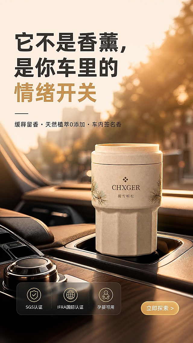 [商品] 使用【图2】CHXGER车载固体香薰（覆雪听松款，米白色杯身、绿色松枝图案、金色CHXGER Logo与文字）；保留杯身结构、八角底部、哑光质感、颜色、图案、Logo和文字完全不变，仅做光影融合与清晰度提升。
[画面] 首屏黄金爆破区，目标是3秒内抓住眼球并传递高级感与核心价值。产品置于车内中控台杯架位置，黄昏逆光拍摄，暖金色阳光从车窗外斜射入内，产品表面呈现细腻光泽，与车内皮质内饰形成质感呼应。产品占画面约50%，位于画面黄金分割线位置。背景为虚化的城市林荫道黄昏景色，暗示"移动生活空间"。画面左上方留白放置主标题与副标题，底部放置信任图标与行动按钮。
[视觉] 套系策略：风格=高级质感商业摄影风（电影感光影）；标题字=现代粗黑体（厚重有力）；正文字=简洁无衬线体；主色=米白暖杏（取自产品本体）；背景延展=基于米白暖杏做深浅层级、同色渐变与车内皮质/木纹质感延展；强调色=暖金色（用于标题高亮、图标、标签、局部光效）；标题色=深炭灰；正文色=中暖灰；组件=圆角半透明信息卡、细线引线、胶囊标签；光影=右后侧暖金逆光 + 左前侧补光，产品正面清晰，逆光作轮廓光与氛围光。
[文字] 画面左上区域：主标题"它不是香薰，是你车里的情绪开关"（大字号，深炭灰，部分关键词暖金高亮）；副标题"缓释留香 · 天然植萃0添加 · 车内签名香"（中字号，中暖灰）；底部一行信任小图标配文字：【SGS认证】|【IFRA国际认证】|【孕婴可用】；右下角行动按钮："立即探索 >"（暖金胶囊按钮，白字）。所有文字横排，不遮挡产品主体。
[规格] 图片比例9:16竖版，4K，负向提示：避免产品变形、颜色改变、Logo模糊、文字错字、冷蓝背景、塑料感、文字竖排、遮挡产品正面、低分辨率。