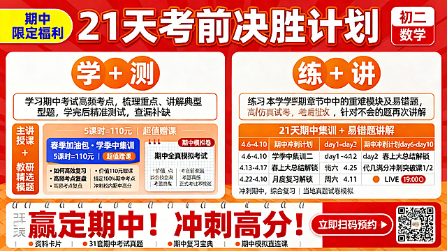 横版教培海报，主色调红+橙+白，高对比醒目风格。顶部通栏：左侧黄底蓝字圆角矩形写“期中限定福利”，中间红底白字粗体描边最大字号居中写“21天考前决胜计划”，右侧红色小标签白色文字写“初二 数学”。中部左右分栏：左侧是「学+测」模块，模块标题为橙底圆形白色粗体字“学+测”水平排列，下方白底橙框左对齐文字“学习期中考试高频考点，梳理重点、讲解典型题，学完后精准测试，查漏补缺”；左子模块「学」竖排标题为“主讲授课 + 教研精选模考题”，课程卡片标题“春季加油包・学季中集训”，标注“5 课时 = 110 元 | 超值赠课”，内容是“如何高效复习”“高频考点复盘”，价值点“价值 110 元赠课 | 搞定 100% 期中考点 | 冲刺校内期中高分”；右子模块「测」标题“期中全真模拟考试”，描述“高仿真试卷，在线监考，考后批改”，价值点“贴合校内全真模考 | 考前查漏 | 考题真练 | 正式考试不慌张”，配试卷格子图标注“期中模拟卷”。右侧是「练+讲」模块，模块标题为橙底圆形白色粗体字“练+讲”水平排列，下方白底橙框左对齐文字“练习本学期章节中的重难模块及易错题，针对不会的题再次讲解”；竖排标题“21 天期中集训 + 易错题讲解”，课表内容横向排版：4.6-4.10是期中冲刺计划day1-day5，day1标注「学季中集训二」，day2标注「春上大总结解锁」；4.13-4.17是期中冲刺计划day6-day10；4.22标注「月度复习解锁」；周六4.11、4.25标注「代几满分冲刺突破课1/2」，带「LIVE 19:00」标识；底部小字“冲刺期中，综合复习 | 当地真题试卷模拟”，资料卡片是“31套期中考试真题”“期中复习宝典”“期中模拟直连课”三张，保持原排版。下部通栏是完整的21天课表日历。底部通栏：居中红色粗体大字“赢定期中！冲刺高分！”，右侧红底白字圆角矩形行动按钮写“立即扫码预约”带右箭头，右下角放置清晰可扫的二维码，和按钮对齐。