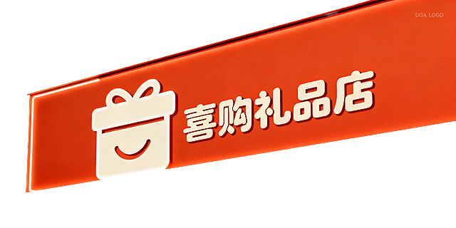 喜购礼品店帮我设计这个门头Logo