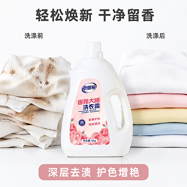 [主图-2] 老管家香氛大师洗衣露核心效果卖点展示
[氛围风格] 干净简约专业风格，真实可信的效果展示
[画质] 商业摄影质感、光线均匀通透、产品清晰、画面干净高级
[元素] 洗衣露产品居中放置，左右分栏做前后对比：左侧为沾有污渍的脏衣物，右侧为使用本品清洗后洁净鲜亮的衣物，产品在对比区域中间突出展示。保持洗衣露产品外观与输入产品图绝对一致，杜绝任何变形和色差。商品主体占比65%，画面干净无多余杂物
[光影] 均匀棚拍柔光，整体光线明亮，对比区域清晰无过暗过曝，产品质感突出
[配色] 背景白色为主，左侧脏衣物自然污渍色，右侧干净衣物清新颜色，产品本身粉色点缀，整体对比清晰
[视角构图] 平视对称构图，产品居中，左右对比区等分，主体突出，层次分明
[文字版式] 顶部大标题"轻松焕新 干净留香"深灰色粗体居中，左侧标注"洗涤前"右侧标注"洗涤后"小字体深色标注，底部总结文案"深层去渍 护色增艳"居中浅粉色块搭配白字，信息层级清晰不遮挡主体
[负向提示词] 变形，水印，文字错乱，产品图模糊，背景杂乱，夸张对比，虚假宣传