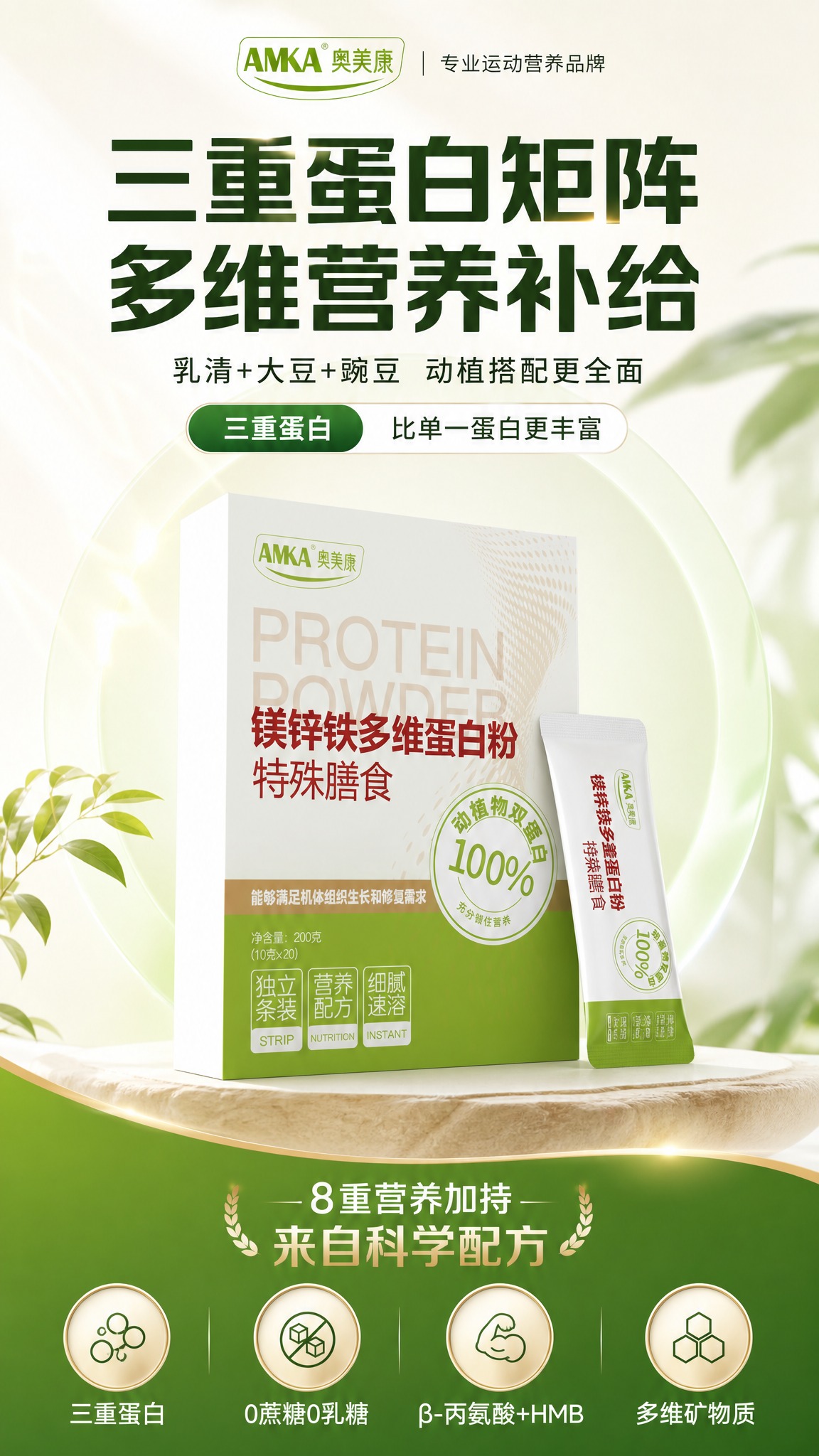 [商品] 使用【图1】奥美康镁锌铁多维蛋白粉外盒包装作为主产品… - 图片创意预览