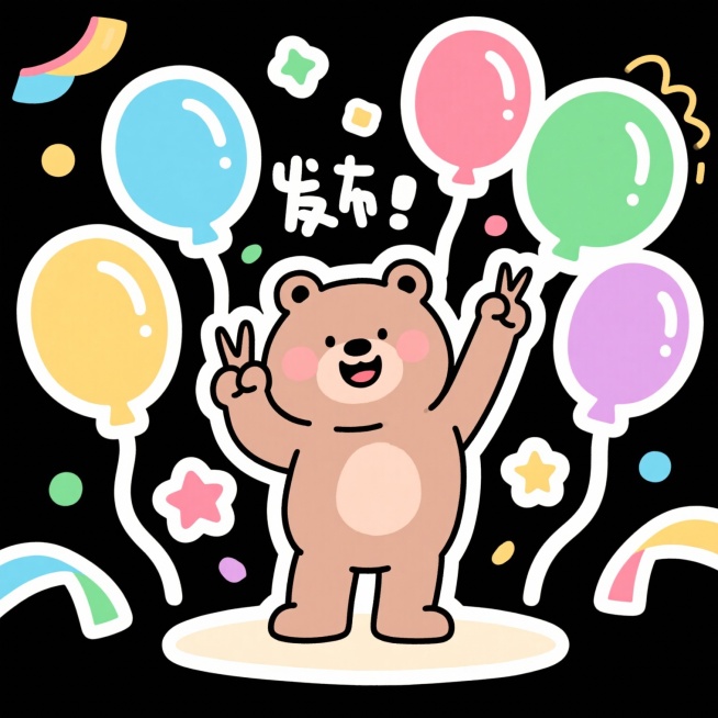 发布成功插图，无文字，小熊全身，贴纸风格，手绘预览效果