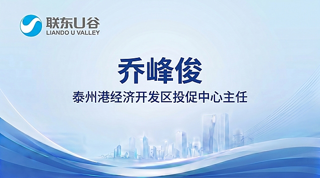 横构图席卡，左上角保留联东U谷logo，浅蓝色背景，底部带蓝色波浪线条和淡蓝色城市建筑剪影，风格和参考图image2保持完全一致，居中用深蓝色粗体大字显示"乔峰俊"，大字下方用深蓝色字体显示"泰州港经济开发区投促中心主任"