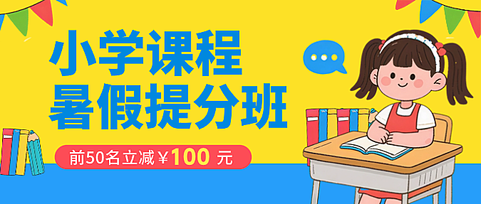 黄蓝色卡通插画寒假课程辅导招生微信公众号封面