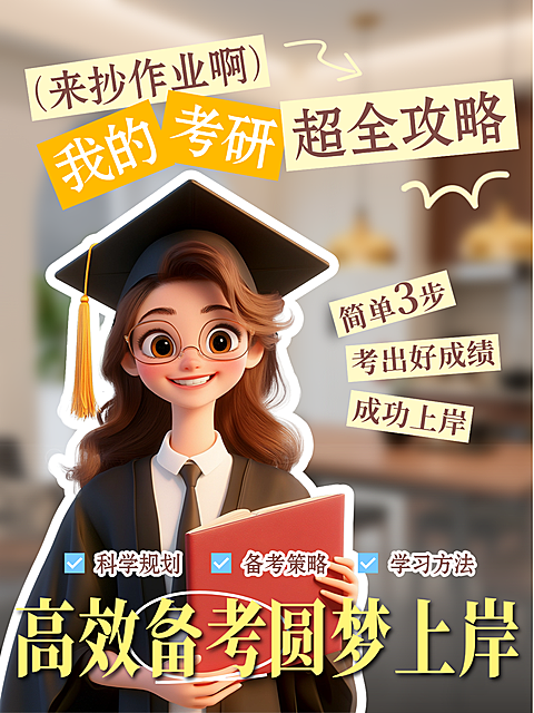 小红书人像封面考研攻略海报