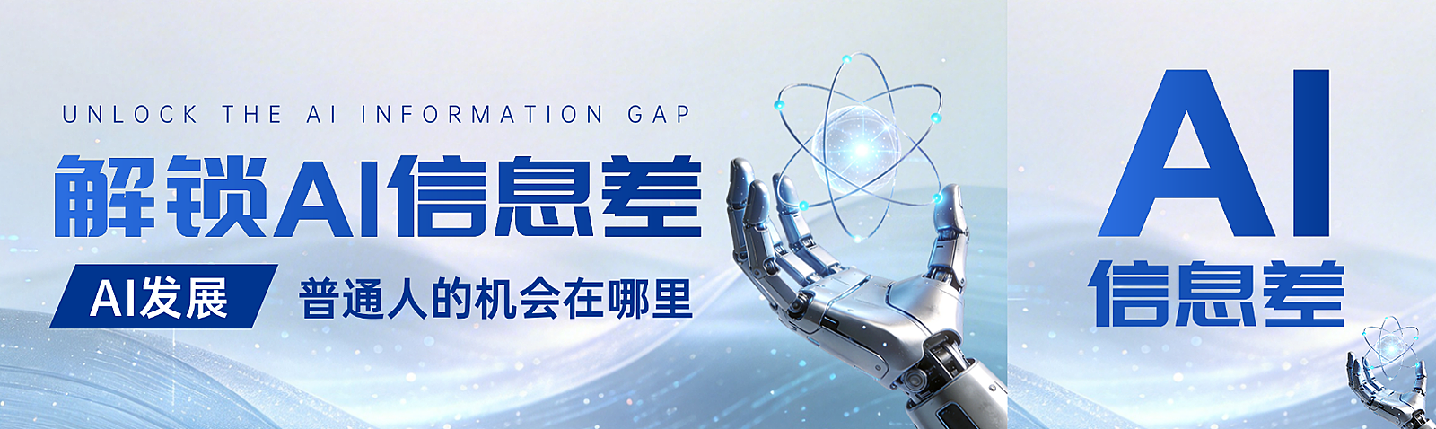 AI人工智能微信公众号双封面促销活动企业行政公众号首图头图互联网科技新闻热点要闻3D蓝色系高级
