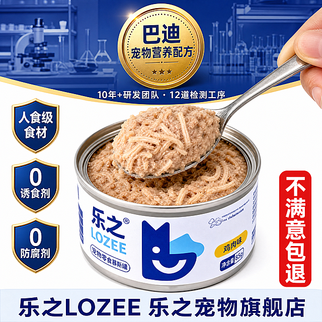 一张拼多多信任型主图，800乘800像素方形，纯白色底。上半部分深蓝渐变背景简约实验室场景，正中央金色立体圆形印章"巴迪宠物营养配方"，印章下方一行白色小字"10年+研发团队·12道检测工序"。核心区域下半部分：一杯用户实拍的乐之宠物罐头打开盖子，一只手拿着银色勺子舀起满满一勺肉丝慕斯，镜头拉近特写，肉丝根根分明清晰可见，慕斯绵密纹理突出。保持产品外观与用户实拍完全一致。左下角竖排排列三个金色描边盾牌蓝色底白色字，从上到下："人食级食材""0诱食剂""0防腐剂"。右下角红色竖条白色字"不满意包退"。最底部浅蓝横条深蓝色字"乐之LOZEE 乐之宠物旗舰店"。整体大量留白，金色点缀，兼顾拼多多直白风格和权威高级感，建立品质信任，所有文字清晰不遮挡主体。