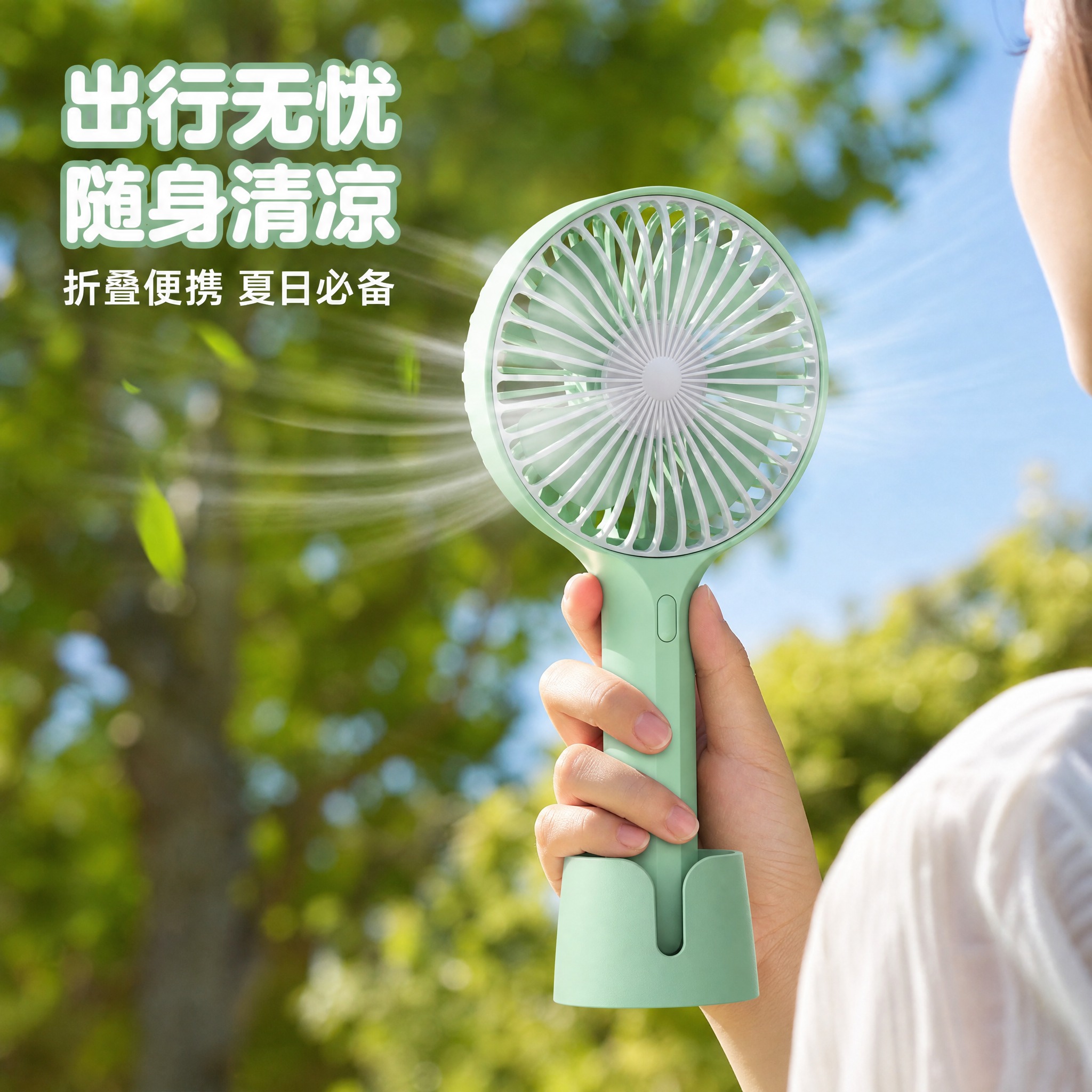 [主图-4] 手持小风扇 户外出行场景使用图 夏日便携清凉体验… - 图片创意预览