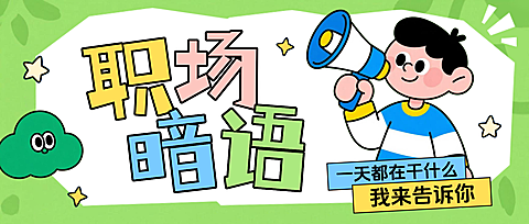 职场沟通技巧微信公众号首图
