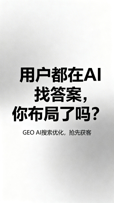 极简风海报，浅灰渐变背景，中央超大加粗文字"用户都在AI找答案，你布局了吗？"，下方小字标注"GEO AI搜索优化，抢先获客"，设计简约高级，文字信息层级分明预览效果