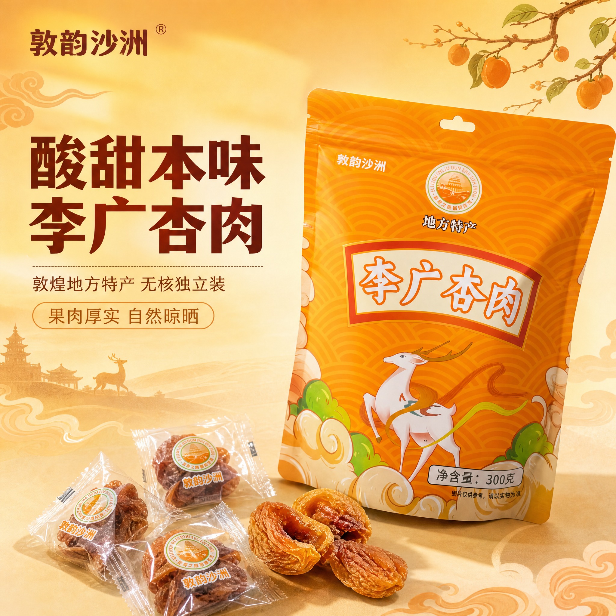 [主图-1] 首图点击率 酸甜本味李广杏肉 食欲诱惑 [统一基… - 图片创意预览