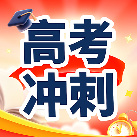 教育培训学历教育考高考课程营销促销感活动公众号次图