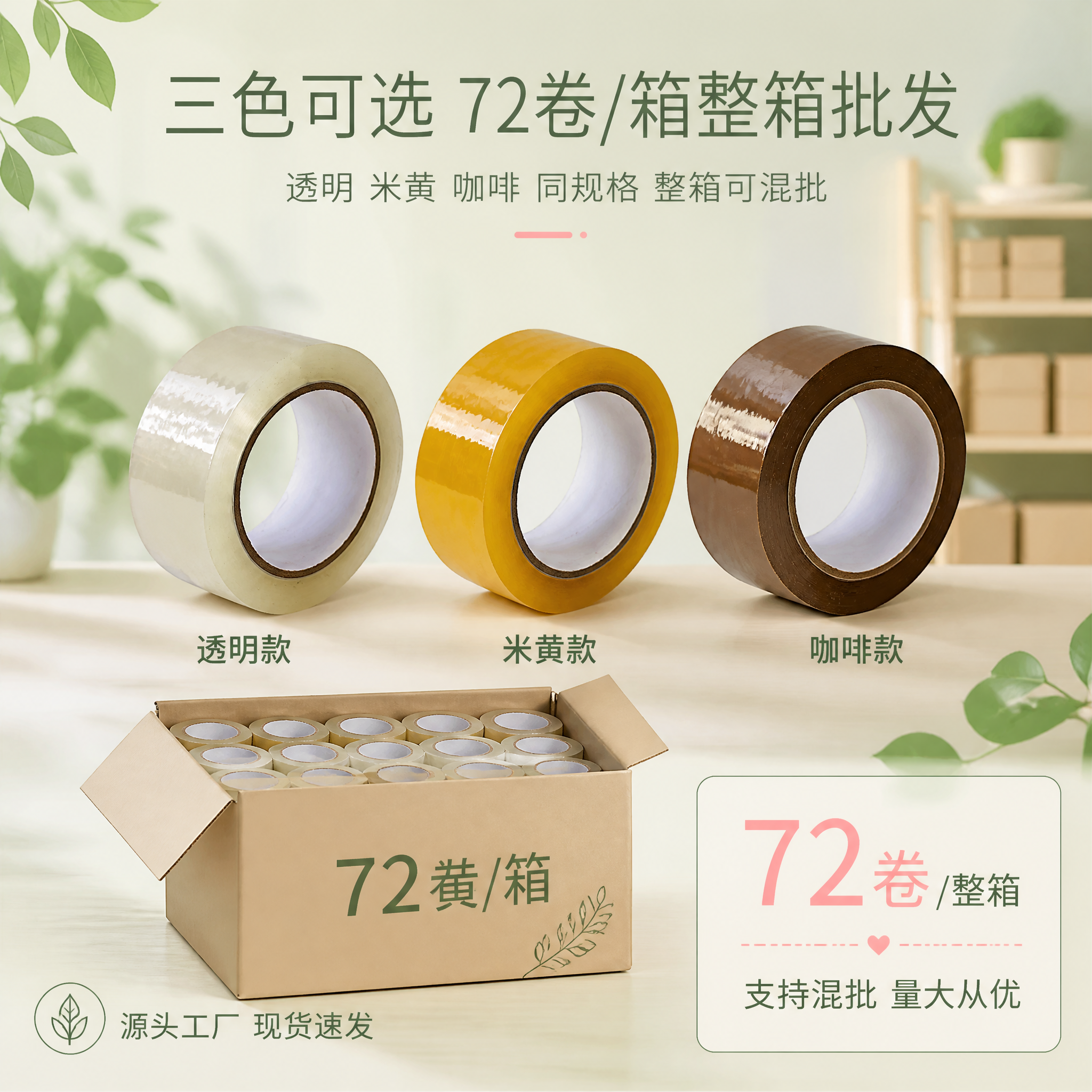 [主图-5] 静音无声封箱胶带 三色可选整箱批发规格展示，清新… - 图片创意预览
